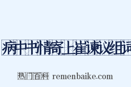 病中书情寄上崔谏议组词是什么意思的图片